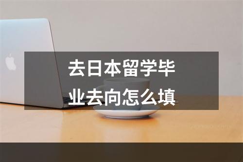 去日本留学毕业去向怎么填