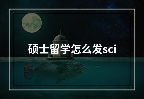 硕士留学怎么发sci