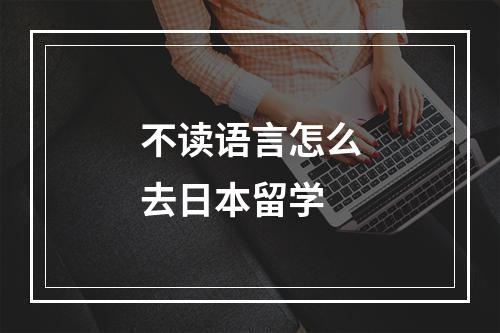 不读语言怎么去日本留学