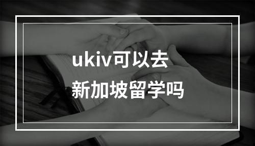 ukiv可以去新加坡留学吗