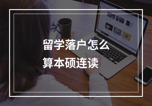 留学落户怎么算本硕连读