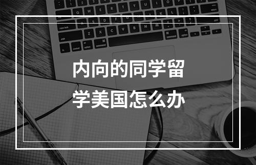 内向的同学留学美国怎么办