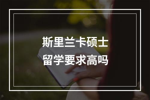 斯里兰卡硕士留学要求高吗