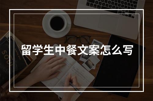 留学生中餐文案怎么写