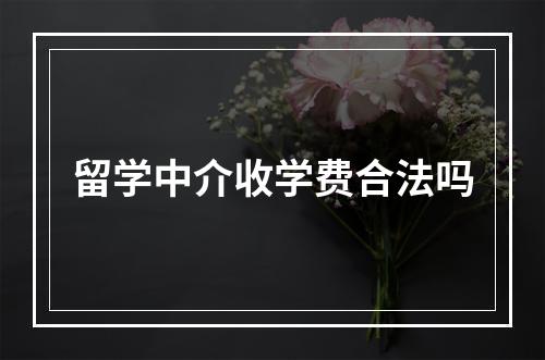 留学中介收学费合法吗