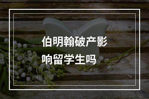 伯明翰破产影响留学生吗