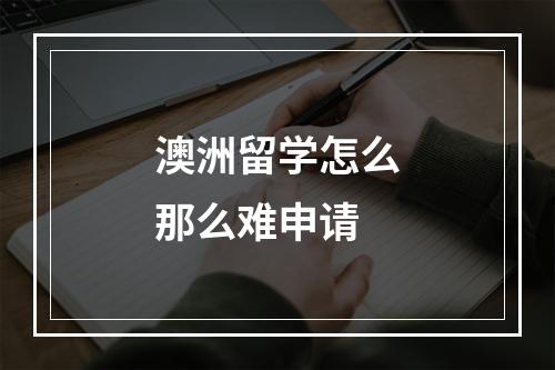 澳洲留学怎么那么难申请