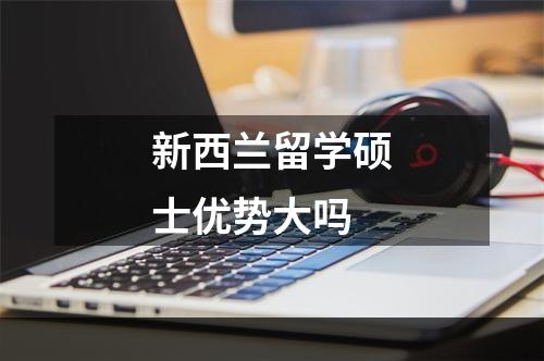 新西兰留学硕士优势大吗