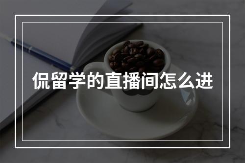 侃留学的直播间怎么进