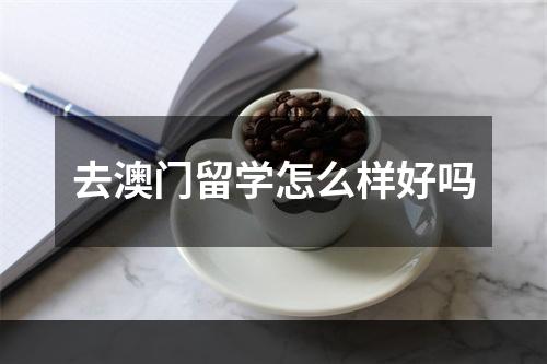 去澳门留学怎么样好吗