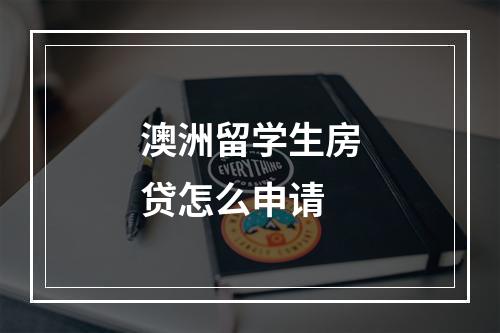 澳洲留学生房贷怎么申请