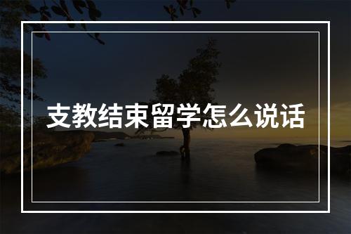 支教结束留学怎么说话