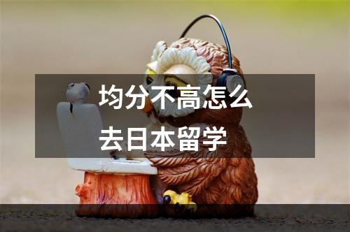 均分不高怎么去日本留学