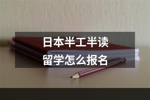 日本半工半读留学怎么报名