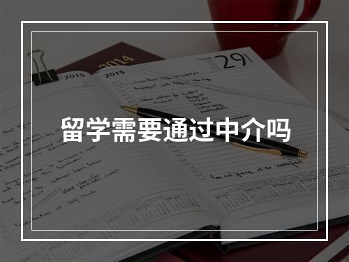 留学需要通过中介吗