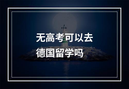 无高考可以去德国留学吗