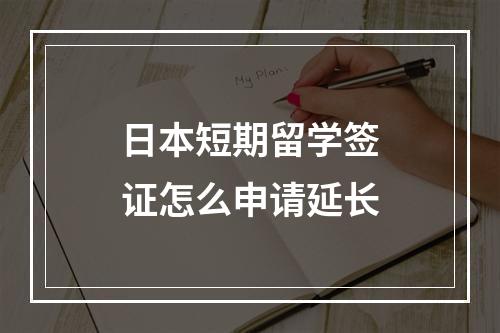 日本短期留学签证怎么申请延长