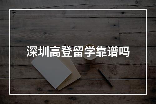 深圳高登留学靠谱吗