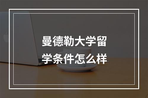 曼德勒大学留学条件怎么样