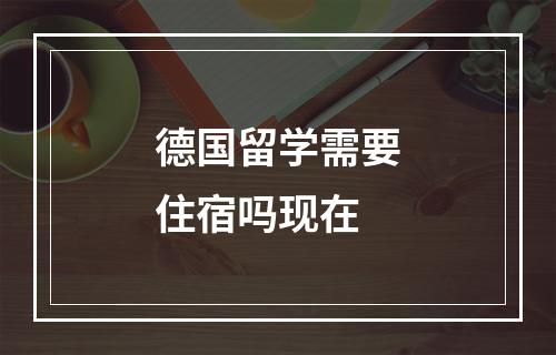 德国留学需要住宿吗现在