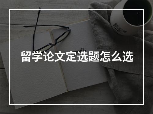 留学论文定选题怎么选