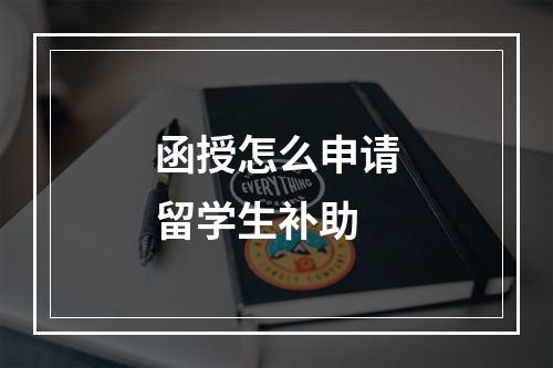 函授怎么申请留学生补助