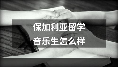 保加利亚留学音乐生怎么样