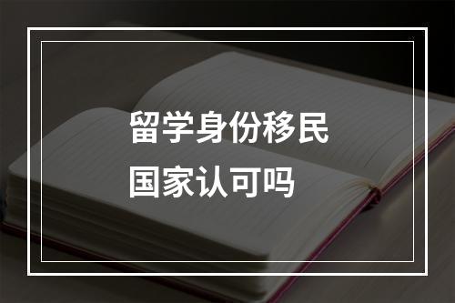 留学身份移民国家认可吗