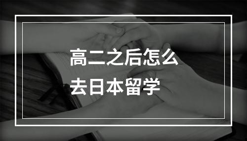 高二之后怎么去日本留学