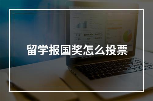 留学报国奖怎么投票