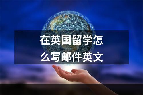 在英国留学怎么写邮件英文