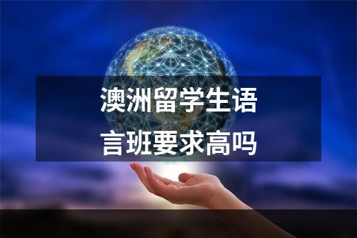 澳洲留学生语言班要求高吗