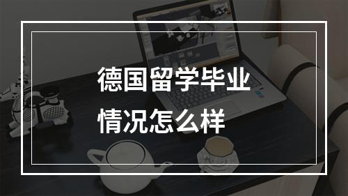 德国留学毕业情况怎么样