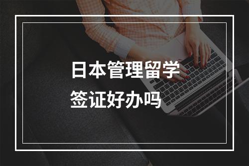 日本管理留学签证好办吗