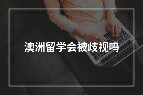 澳洲留学会被歧视吗