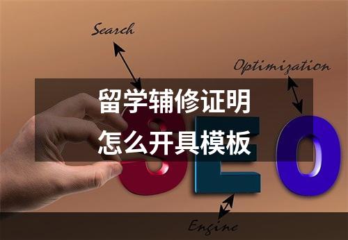 留学辅修证明怎么开具模板