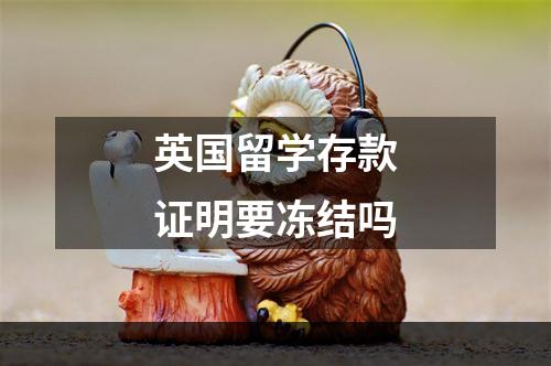 英国留学存款证明要冻结吗