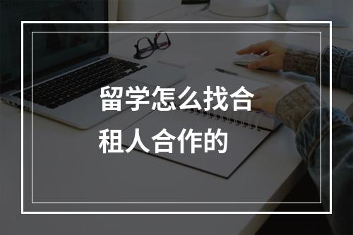 留学怎么找合租人合作的