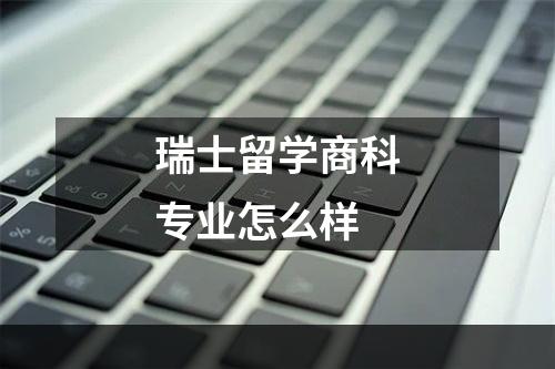 瑞士留学商科专业怎么样