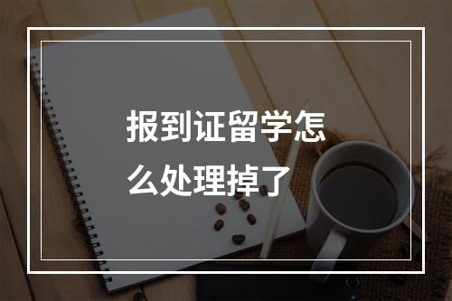 报到证留学怎么处理掉了