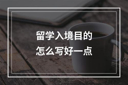 留学入境目的怎么写好一点