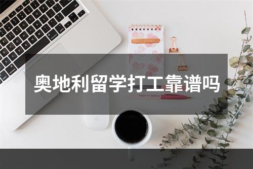 奥地利留学打工靠谱吗