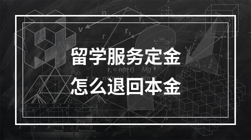 留学服务定金怎么退回本金