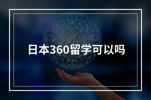 日本360留学可以吗