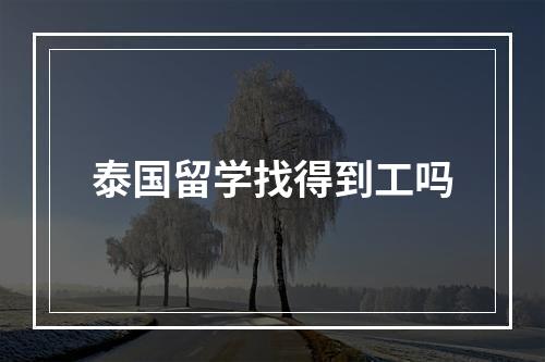 泰国留学找得到工吗