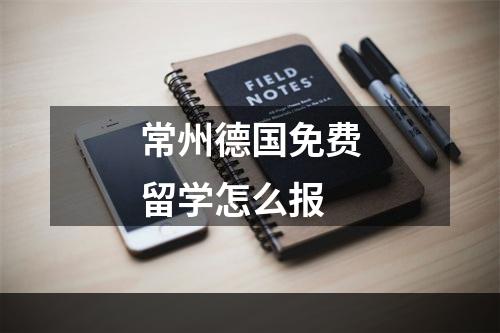 常州德国免费留学怎么报