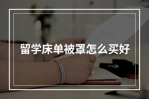 留学床单被罩怎么买好