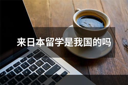 来日本留学是我国的吗