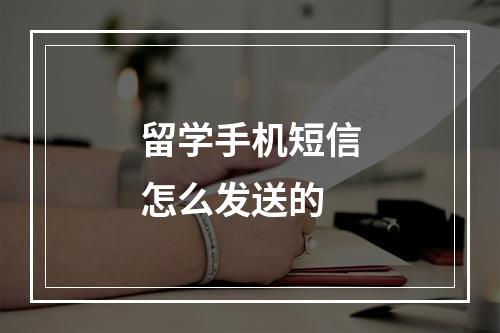 留学手机短信怎么发送的