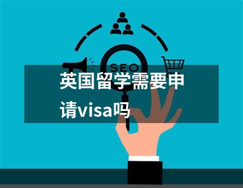 英国留学需要申请visa吗